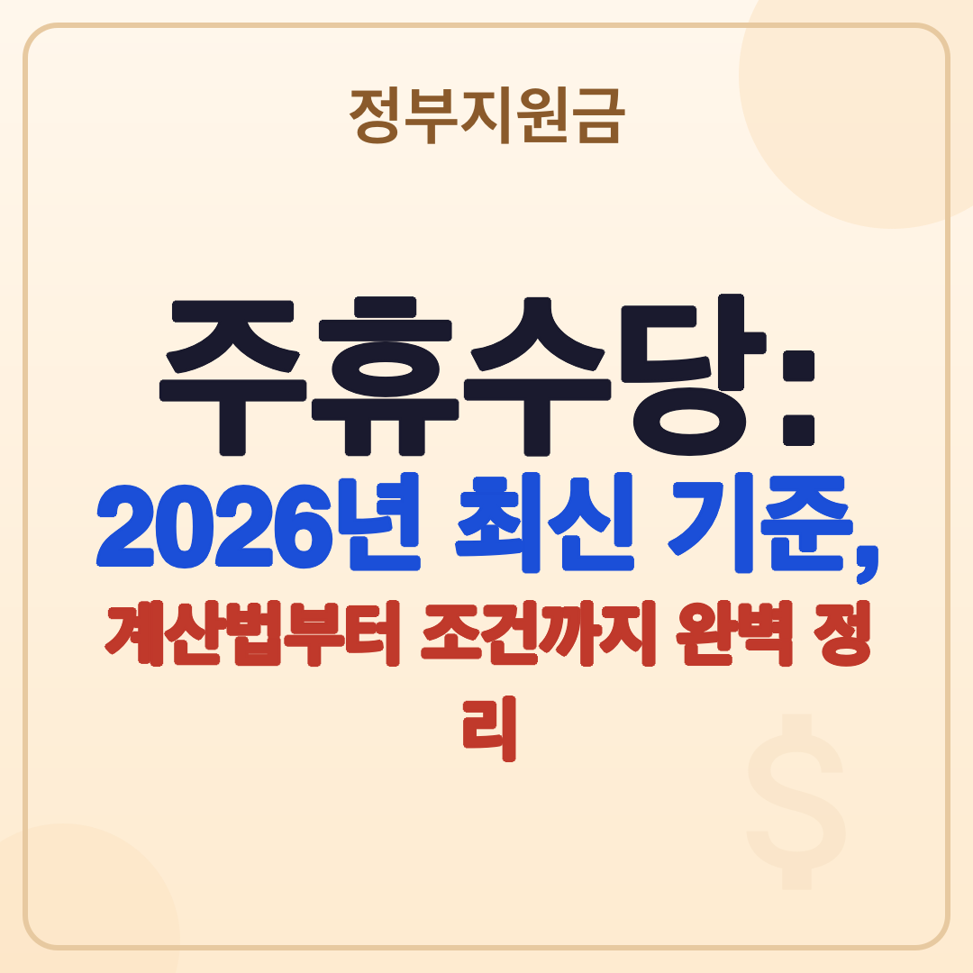 주휴수당: 2026년 최신 기준, 계산법부터 조건까지 완벽 정리 썸네일