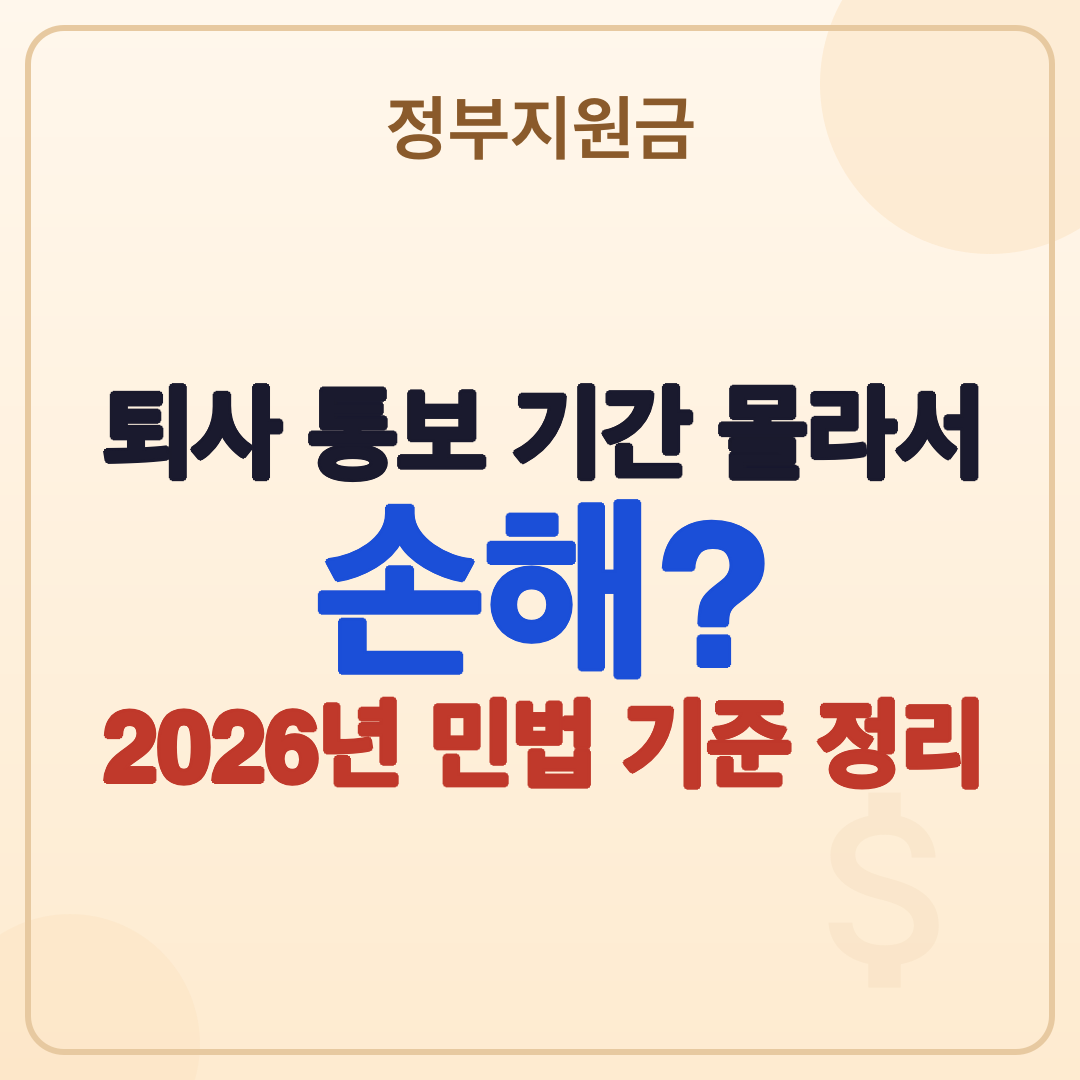 퇴사 통보 기간 규정: 2026년 최신 법적 기준과 효력 발생 시기 썸네일