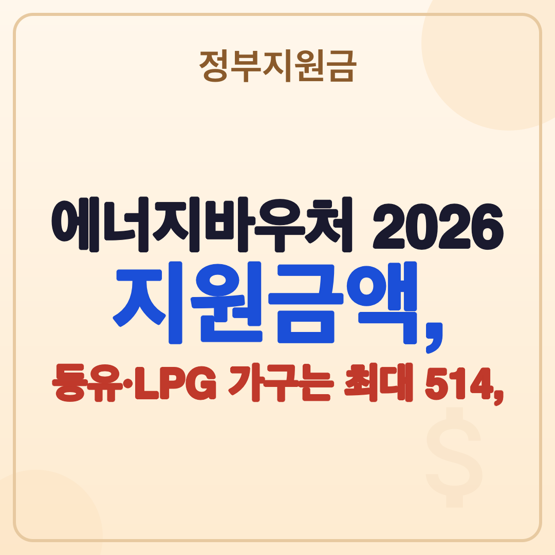 에너지바우처 2026 지원금액, 신청, 등유 LPG 추가지원 총정리 썸네일
