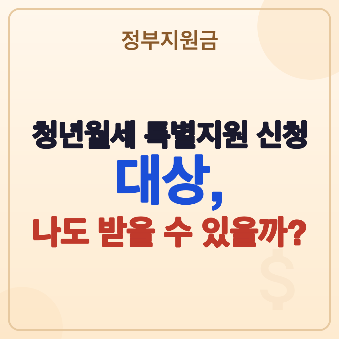 청년월세 특별지원 신청 대상: 2026년 자격, 기간, 방법 썸네일