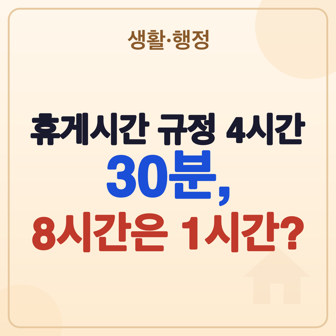 휴게시간 규정 4시간 8시간 근무 기준, 2026년 최신 정보 썸네일
