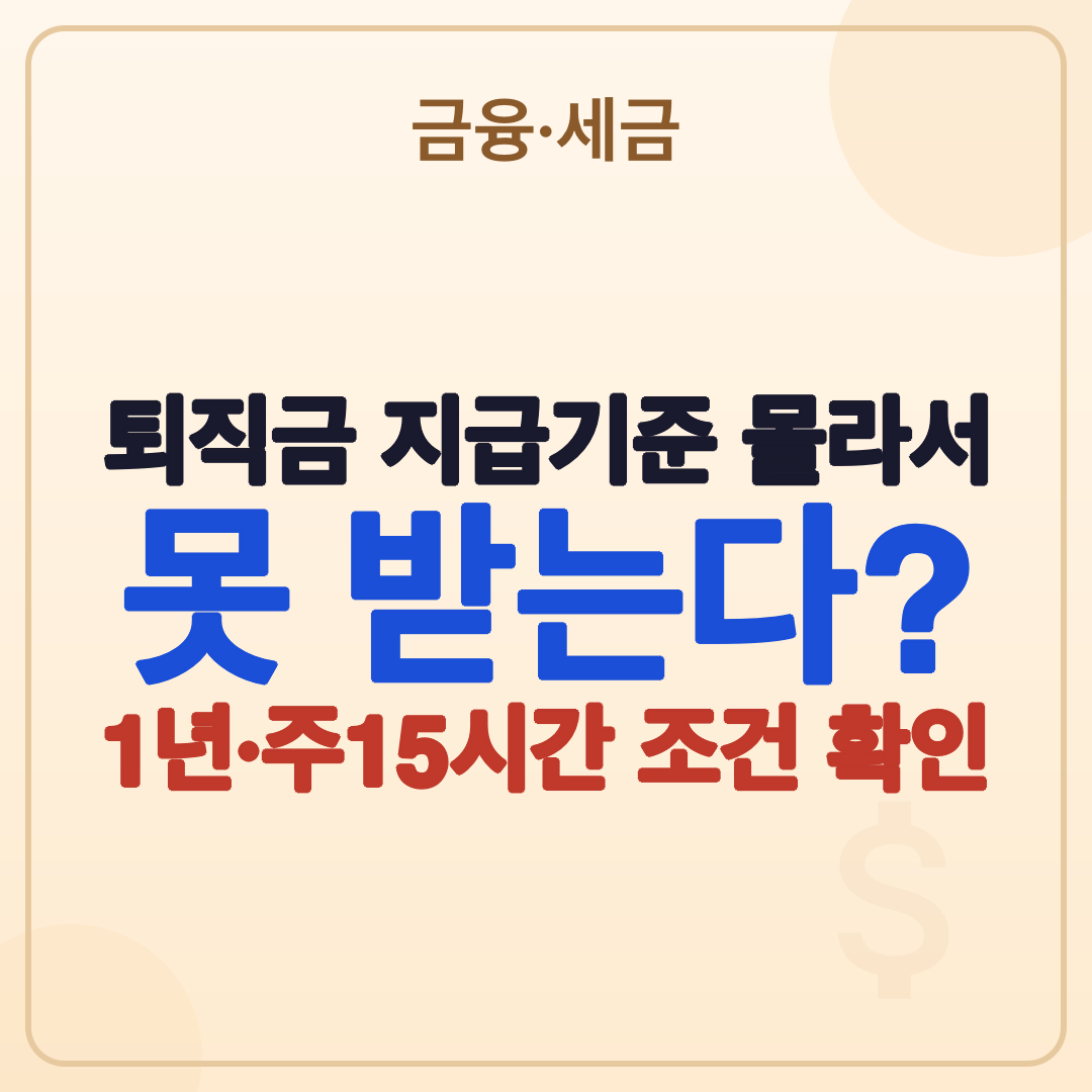 퇴직금 지급기준 2026 조건·계산 방법 총정리 썸네일