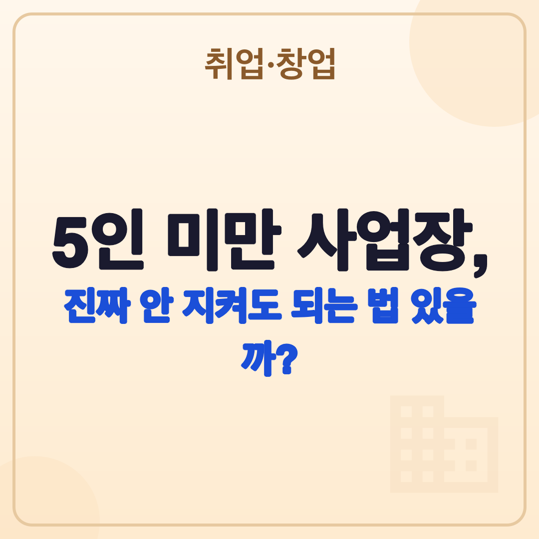 5인 미만 사업장 근로기준법, 2026년 최신 총정리 썸네일