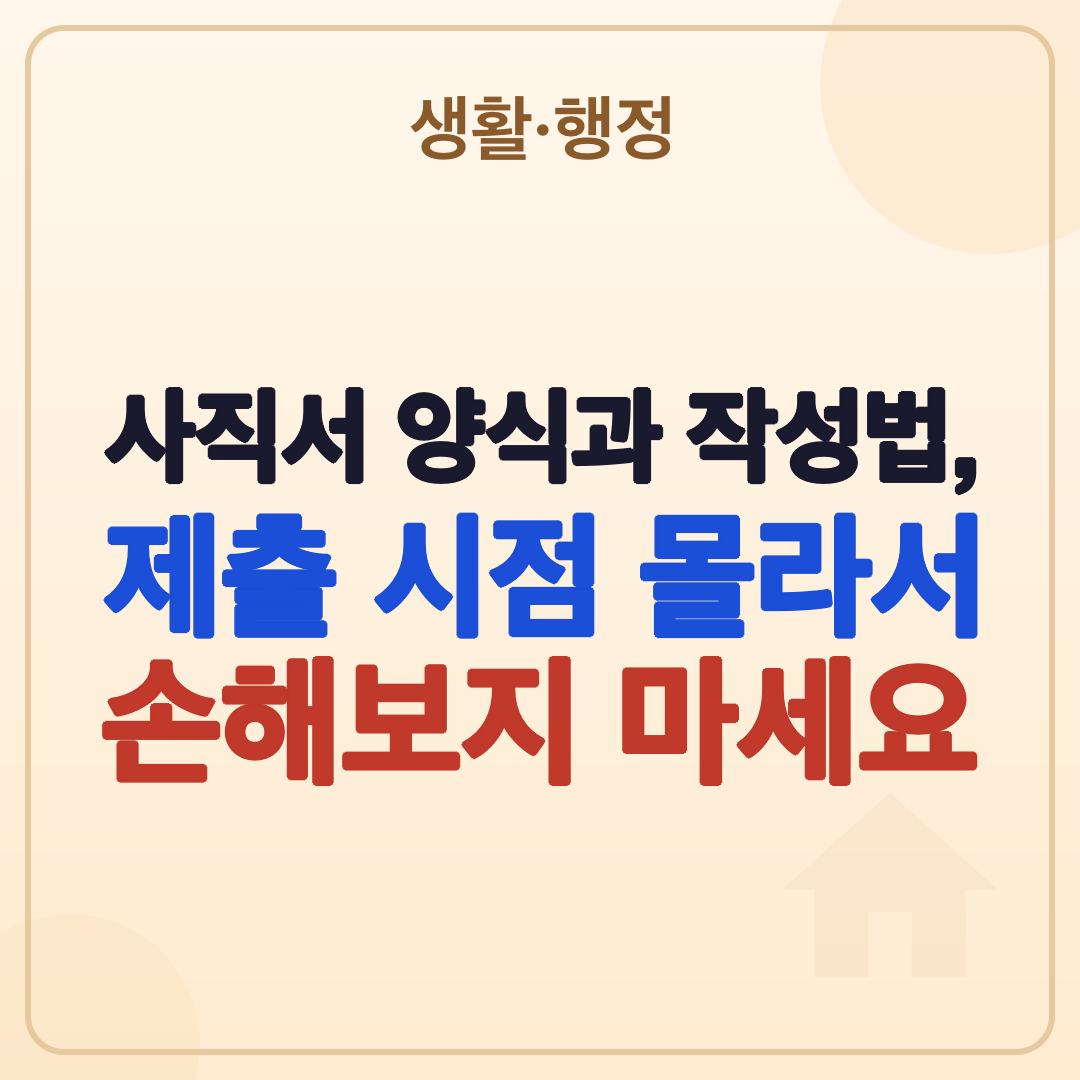 사직서 양식과 작성법, 제출 시점까지 완벽 정리 (2026년 기준) 썸네일