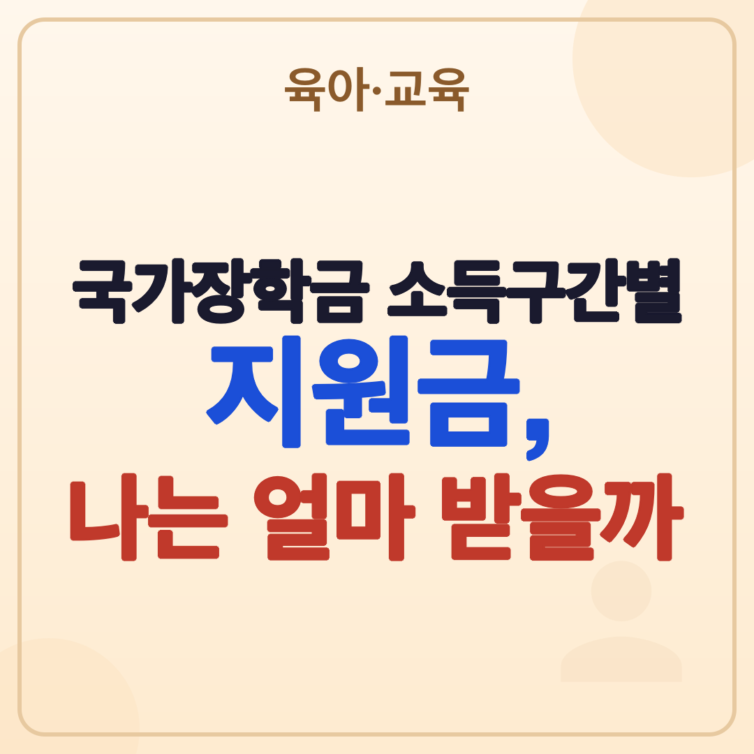 국가장학금 2026년 최신 정보: 신청부터 지원까지 완벽 정리 썸네일