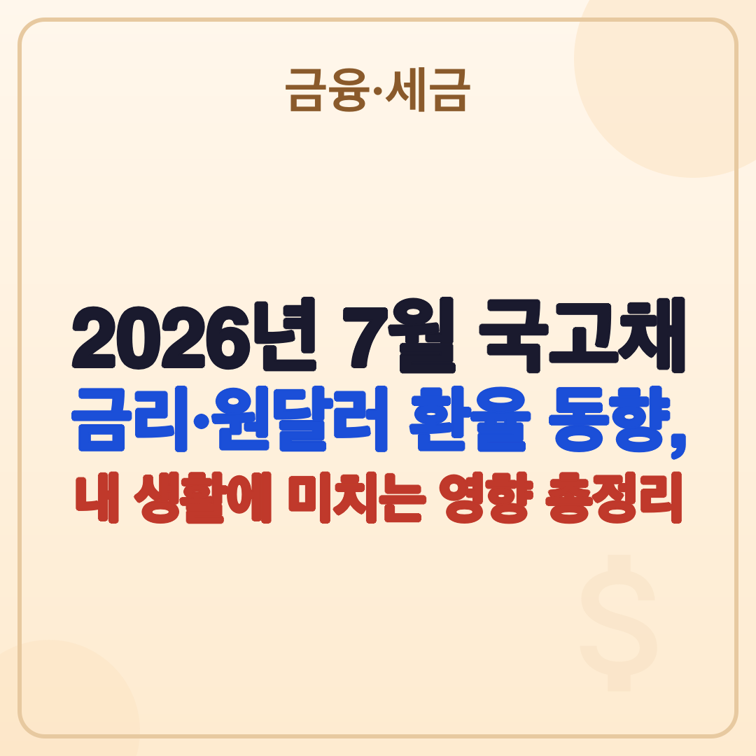 2026년 7월 국고채 금리·원달러 환율 동향, 내 생활에 미치는 영향 총정리 썸네일