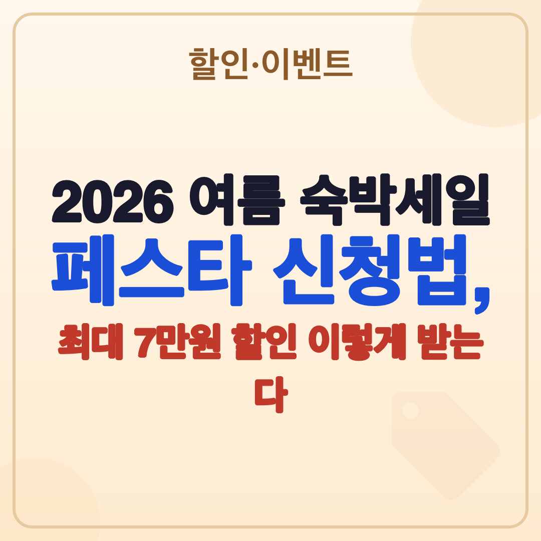 2026 여름 숙박세일 페스타 신청 방법, 최대 7만원 할인 썸네일