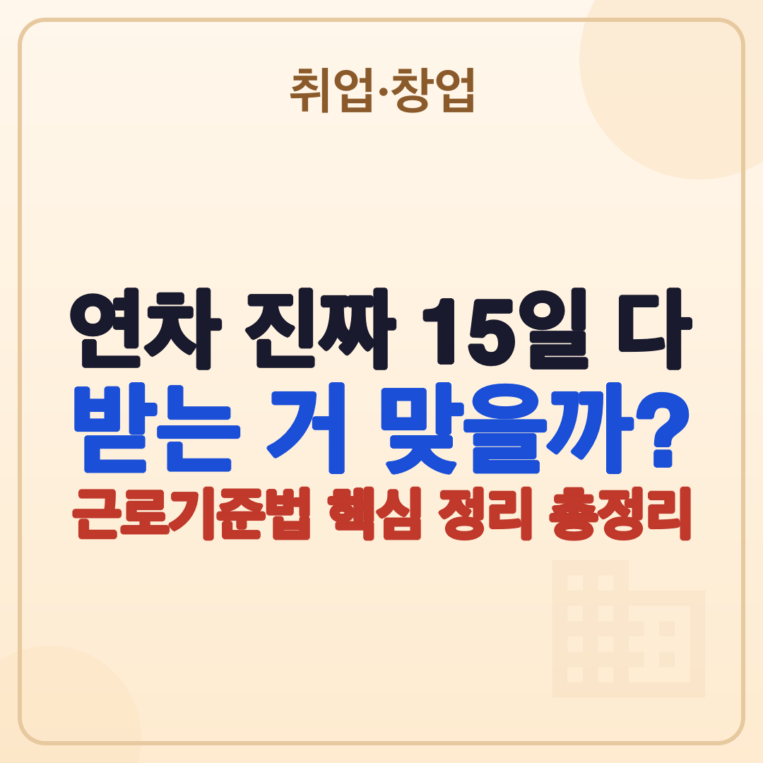 근로기준법 핵심 정리: 연차, 휴게, 수당 완벽 가이드 (2026년) 썸네일
