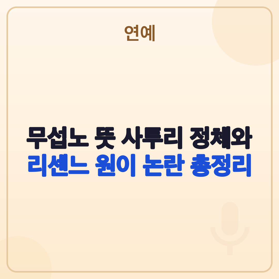 무섭노 사투리 맞나 리센느 원이 논란 정리 썸네일