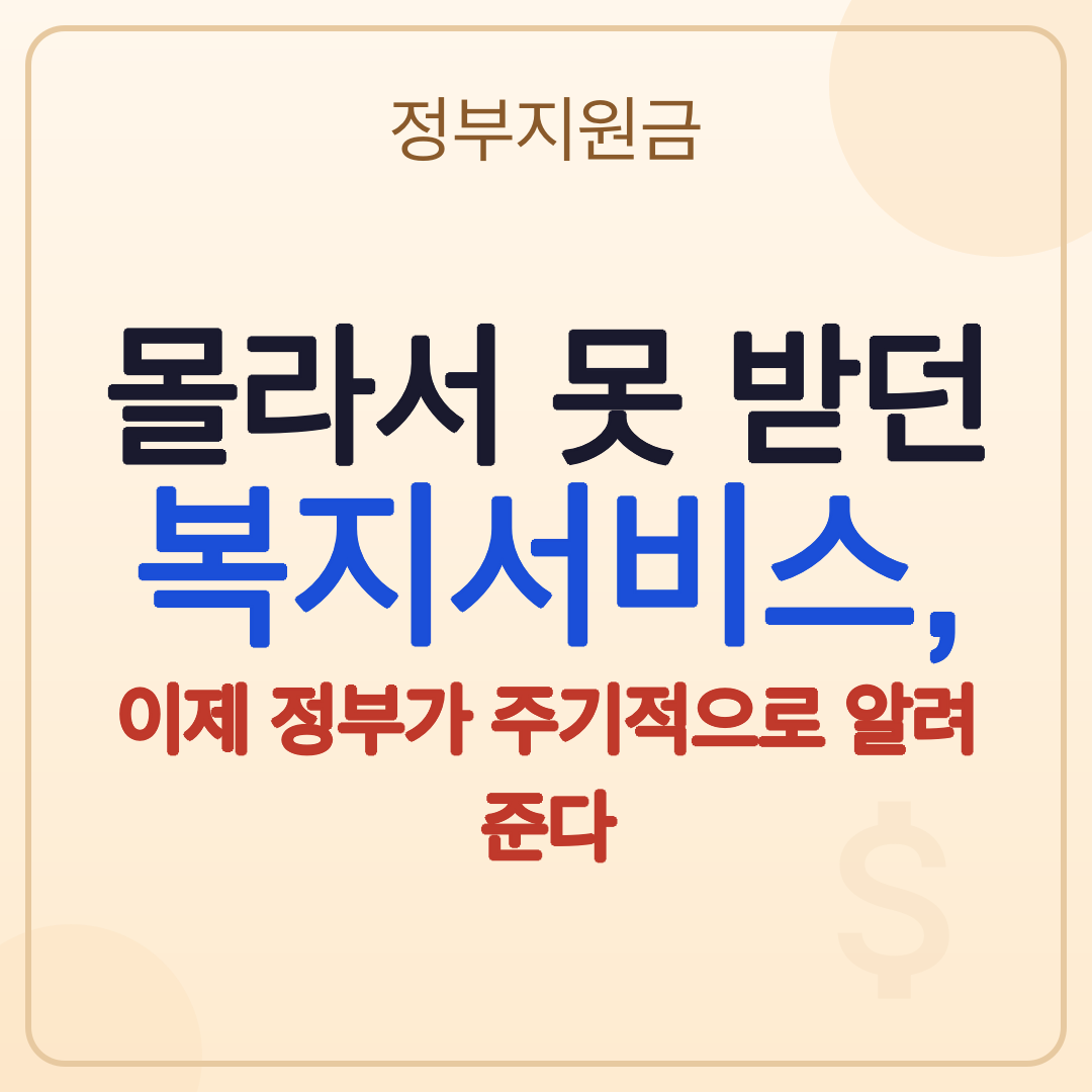 몰라서 못 받던 복지서비스, 이제 주기적으로 안내한다 썸네일
