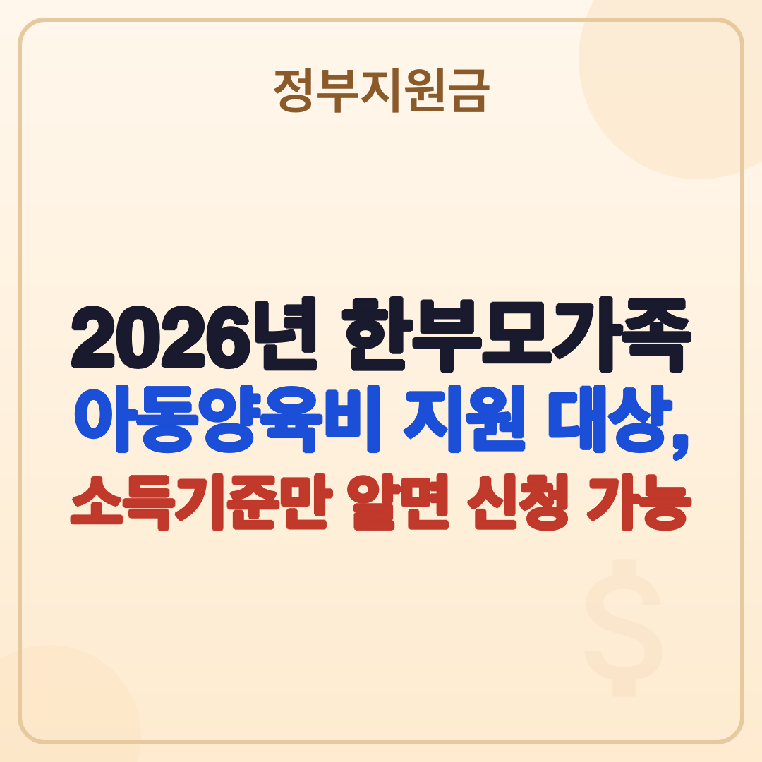 2026년 한부모가족 아동양육비 지원 대상: 소득·자녀 나이 기준 완벽 정리 썸네일