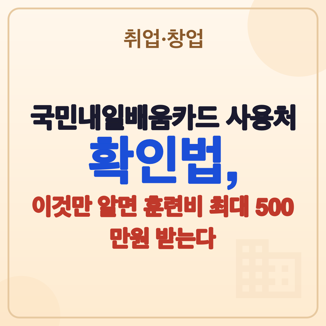 국민내일배움카드 사용처: 2026년 최신 훈련과정 확인 절차와 한도 썸네일