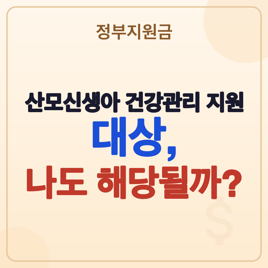 산모신생아 건강관리 지원 대상: 2026년 최신 기준 총정리 썸네일