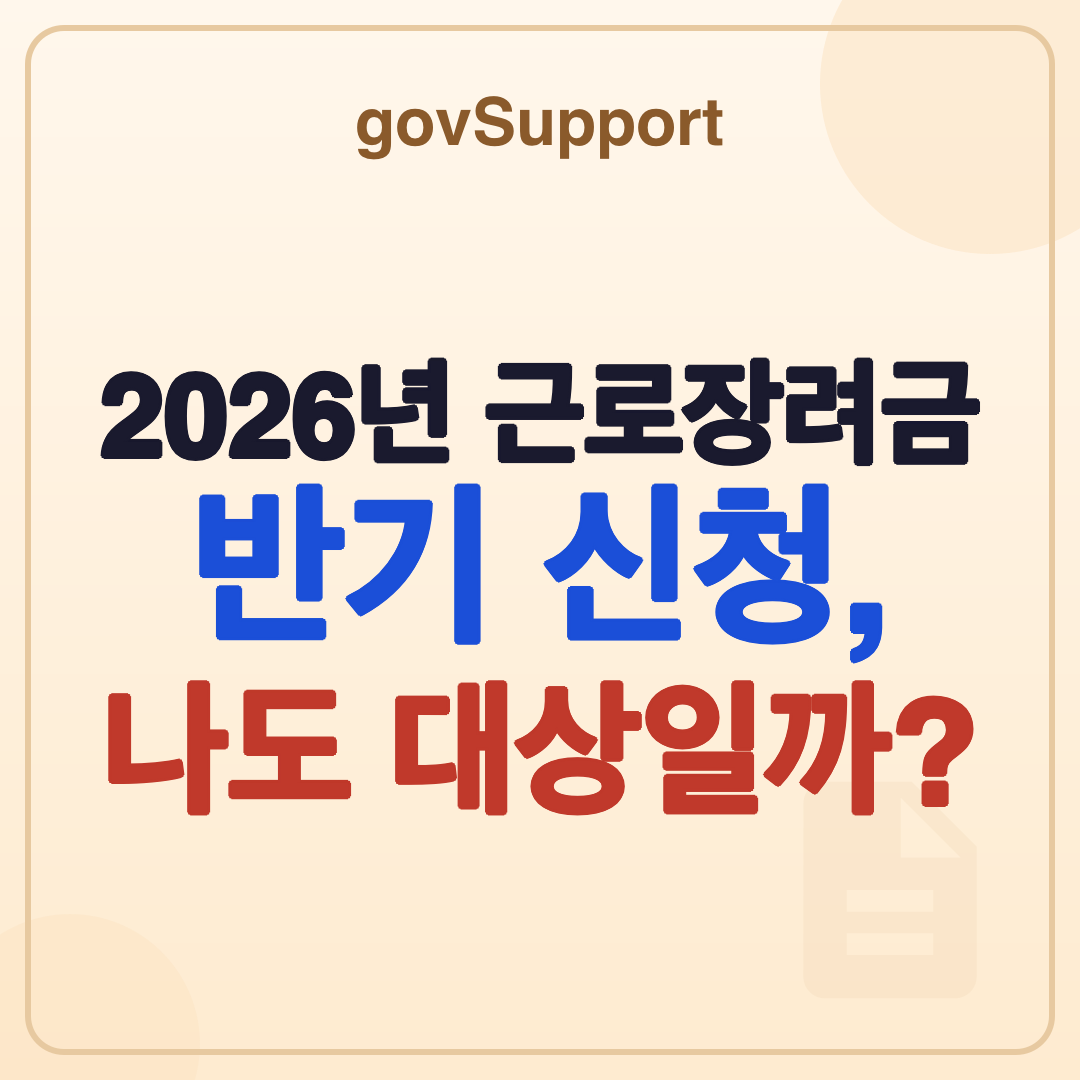2026년 근로장려금 반기 신청 방법 및 대상 총정리 썸네일