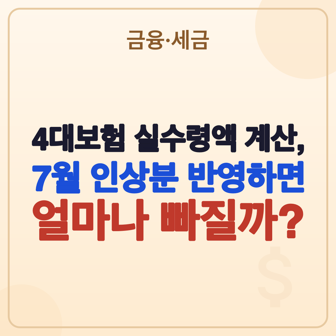 4대보험 실수령액 계산, 2026년 월급에서 빠지는 항목 완벽 정리 썸네일