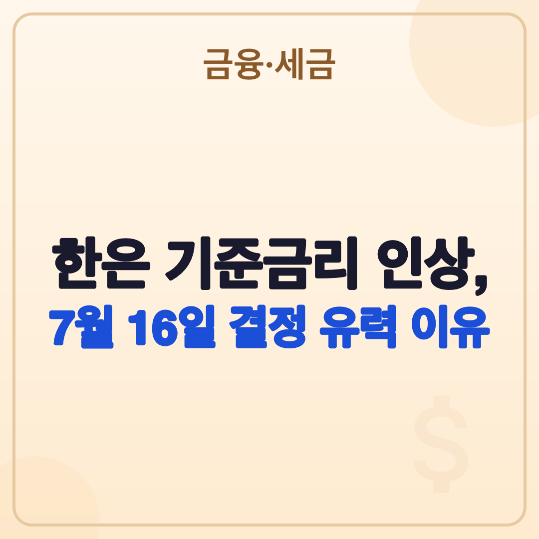 한은 기준금리 인상: 2026년 7월, 당신의 금융 생활에 미칠 영향 썸네일