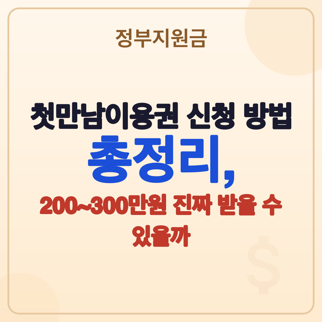 첫만남이용권 신청 방법 금액 2026년 최신 정보 완벽 정리 썸네일