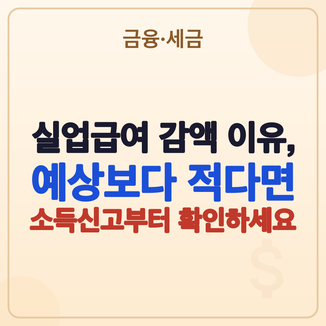 실업급여 감액 이유, 예상보다 적게 나온다면 (2026) 썸네일