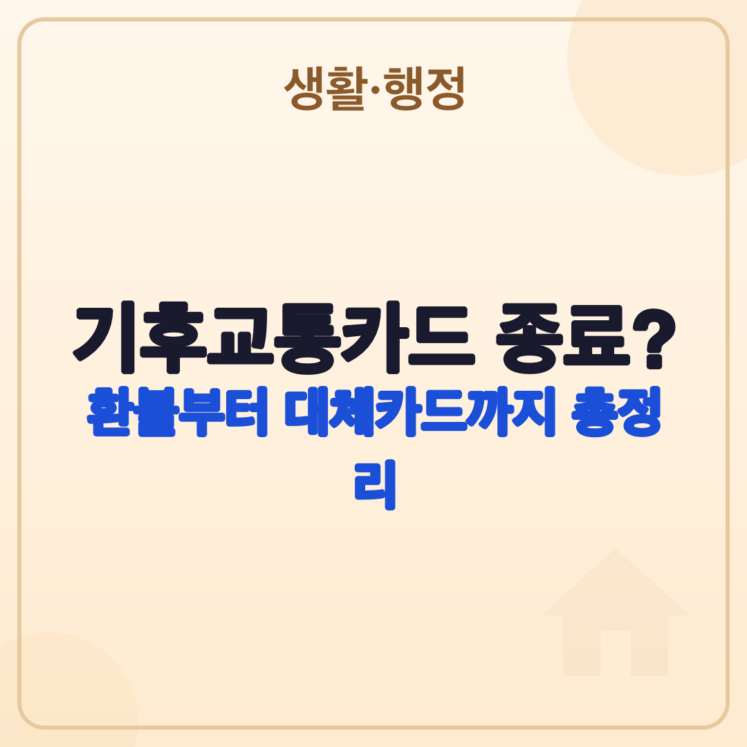 기후교통카드 종료: 2026년 7월, 핵심 변경 사항과 대안은? 썸네일