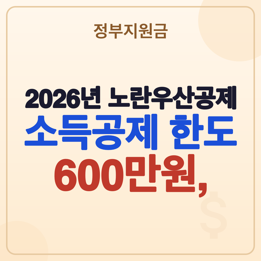 2026년 노란우산공제: 50개월 한도 폐지, 소득공제 600만원 반복 활용법 썸네일