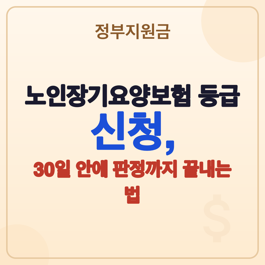 노인장기요양보험 등급 신청 방법과 판정 기준 총정리 썸네일