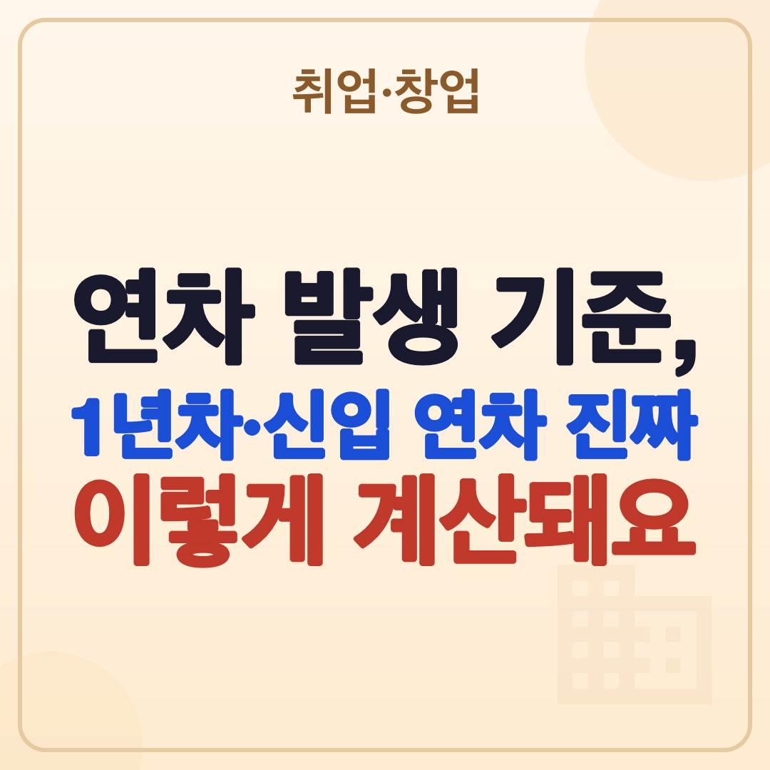 연차 발생 기준 총정리: 1년 미만, 1년 이상 근로자 썸네일