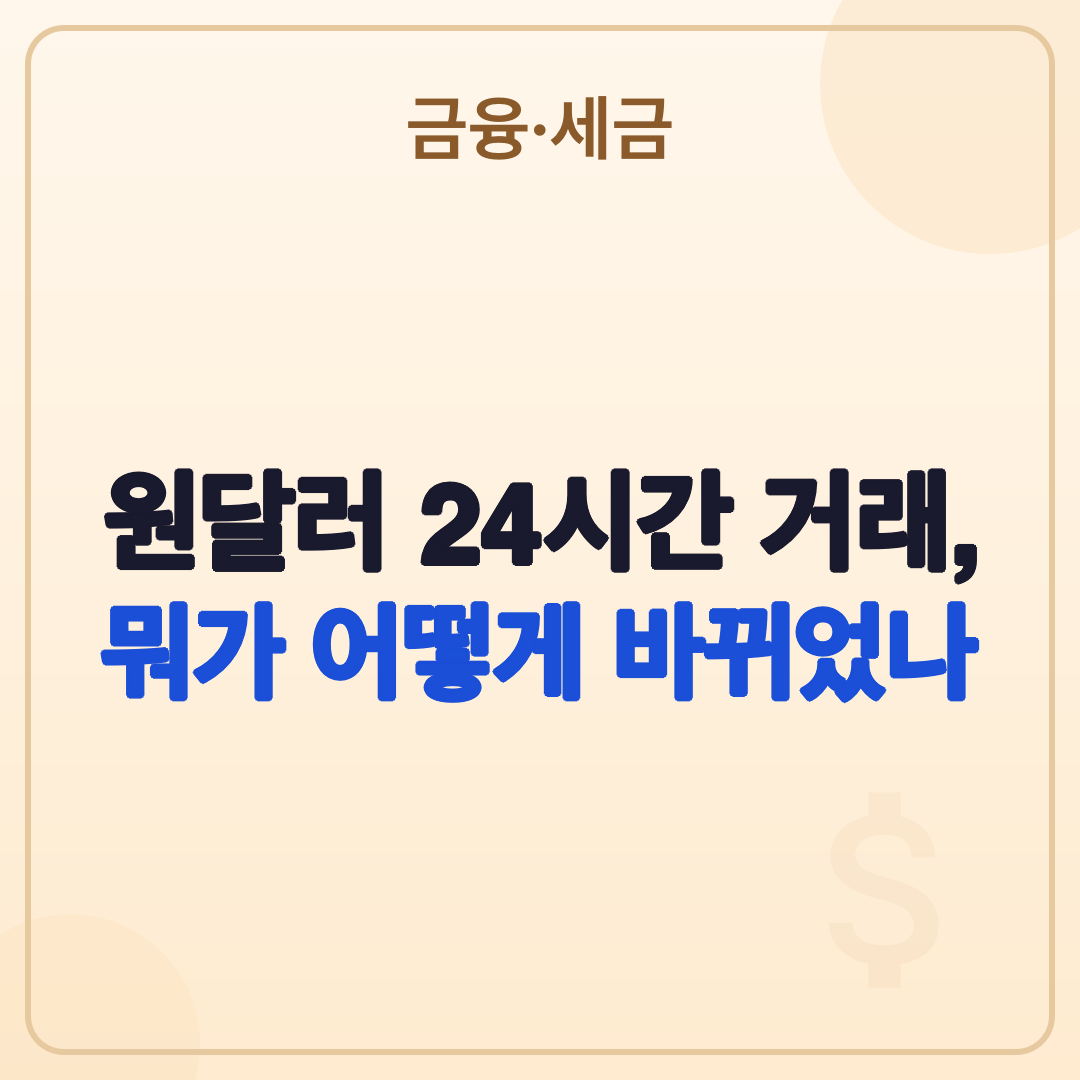 원달러 외환시장 24시간 전환: 2026년 최신 정보 썸네일