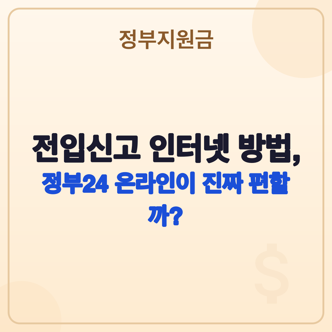 전입신고 인터넷 방법: 정부24 온라인 vs 주민센터 방문 비교 썸네일