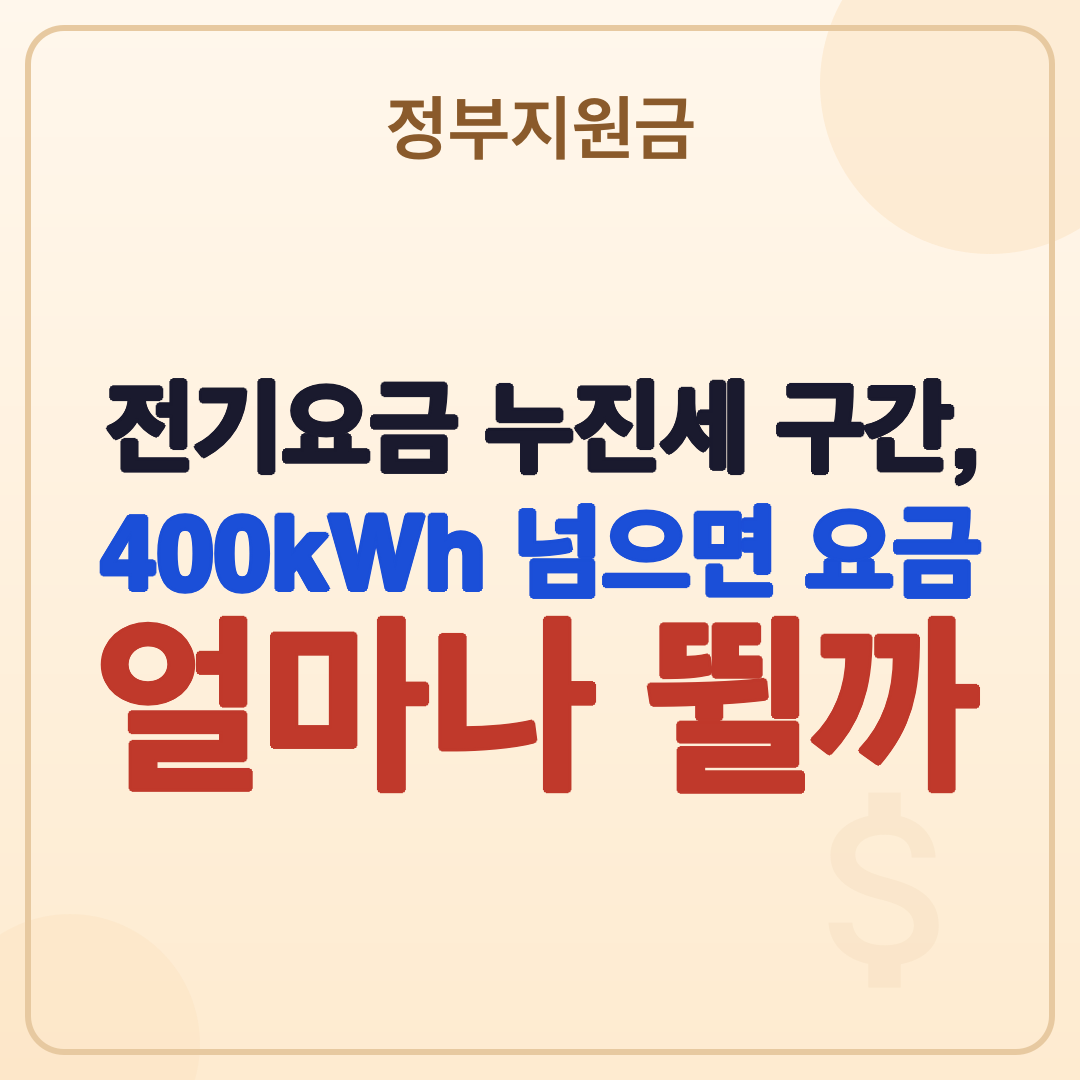 전기요금 누진세 구간 계산 방법과 절약 팁 (2026년 최신) 썸네일