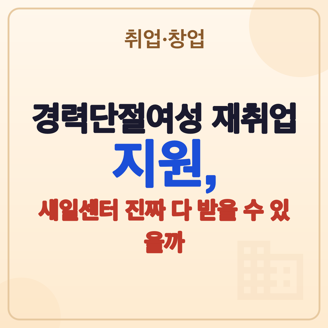 경력단절여성 재취업, 새일센터 지원 총정리 썸네일