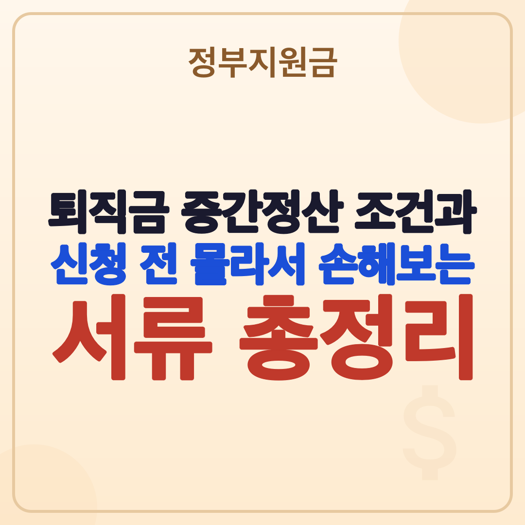 2026년 최신 퇴직금 중간정산 조건과 서류, 불이익 완벽 정리 썸네일