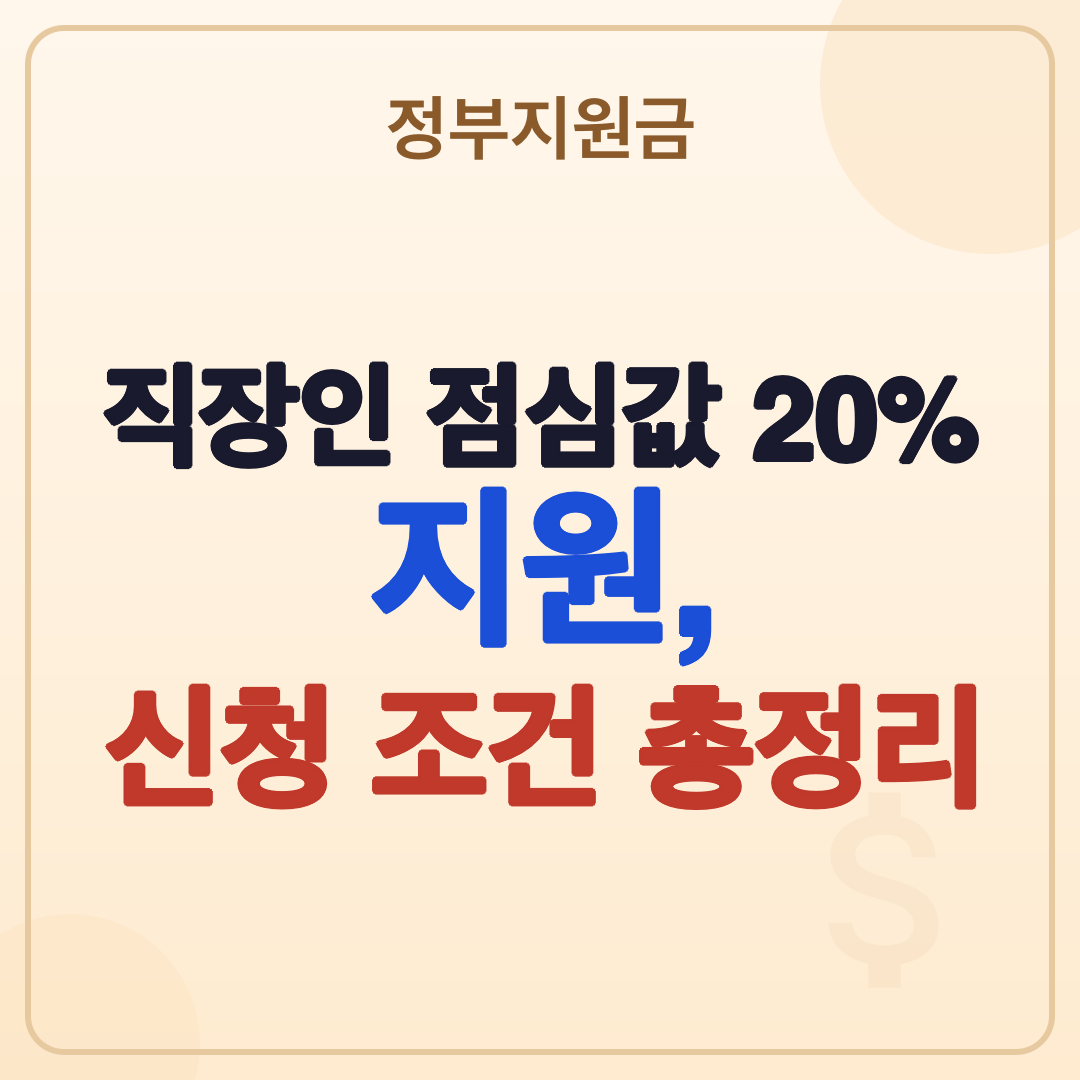 직장인 점심값 지원사업, 2026년 최신 정보 총정리 썸네일