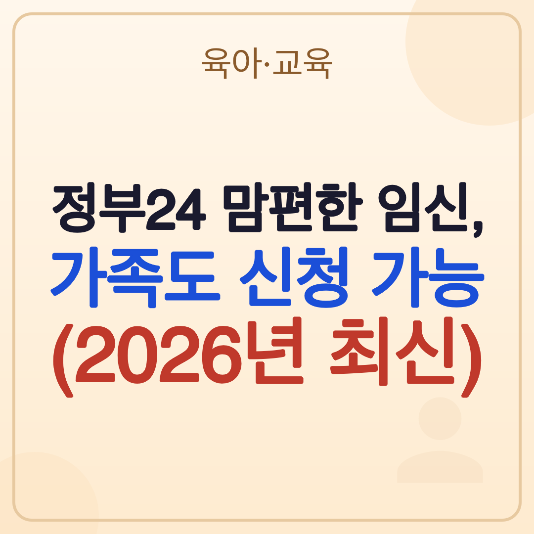 정부24 맘편한 임신, 가족도 신청 가능 (2026년 최신) 썸네일