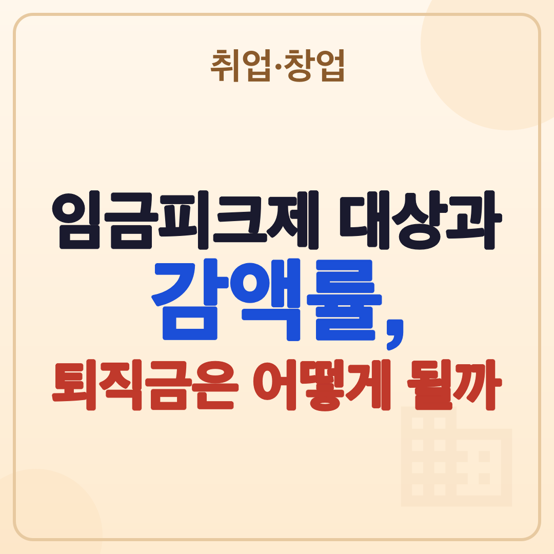 임금피크제 대상 감액률 퇴직금 영향: 2026년 최신 정보 썸네일