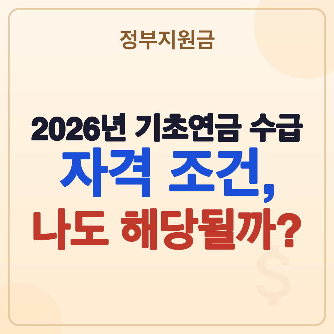 2026년 기초연금 수급 자격 조건, 신청 방법 총정리 썸네일