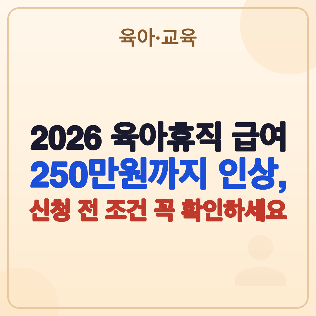 2026 육아휴직 급여 인상: 얼마? 조건? 신청방법 총정리 썸네일