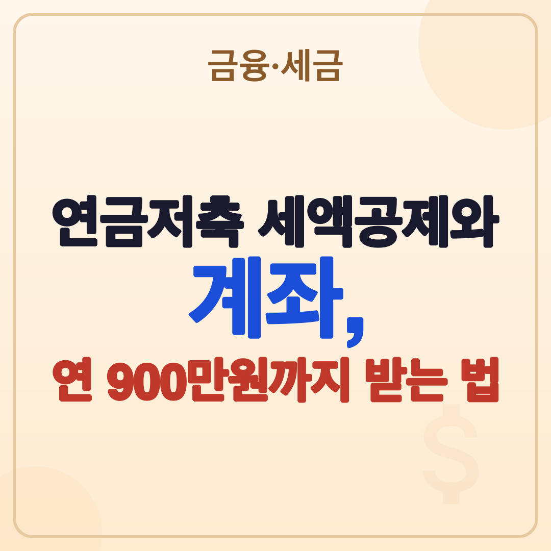 연금저축 세액공제와 계좌 개설 방법, 2026년 최신 정보 썸네일