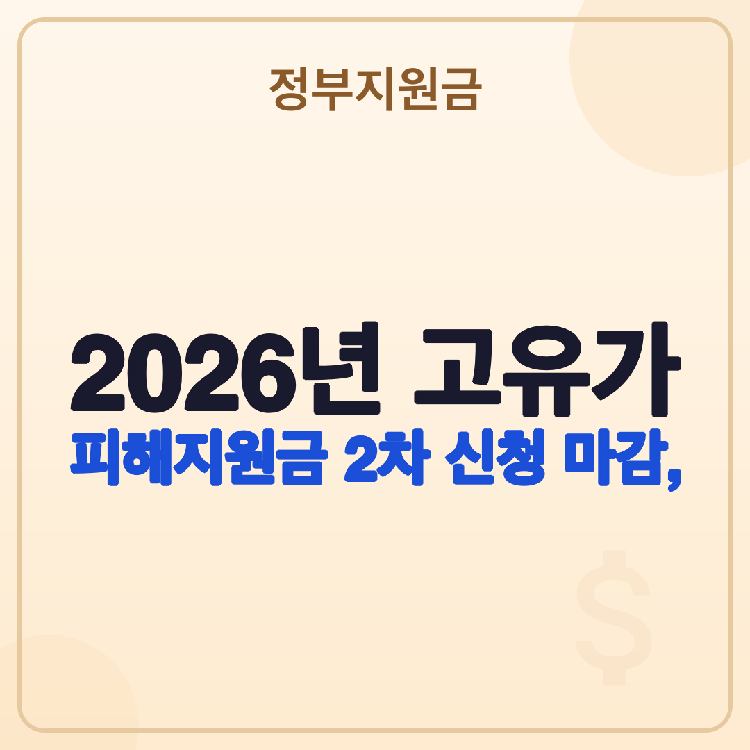 2026년 고유가 피해지원금 2차: 신청 마감, 사용 기한 및 이의신청 안내 썸네일