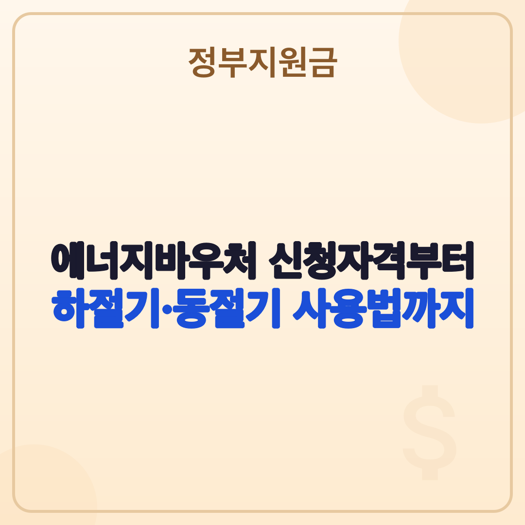에너지바우처 2026년 최신 정보: 누가, 얼마, 어떻게 받나요? 썸네일