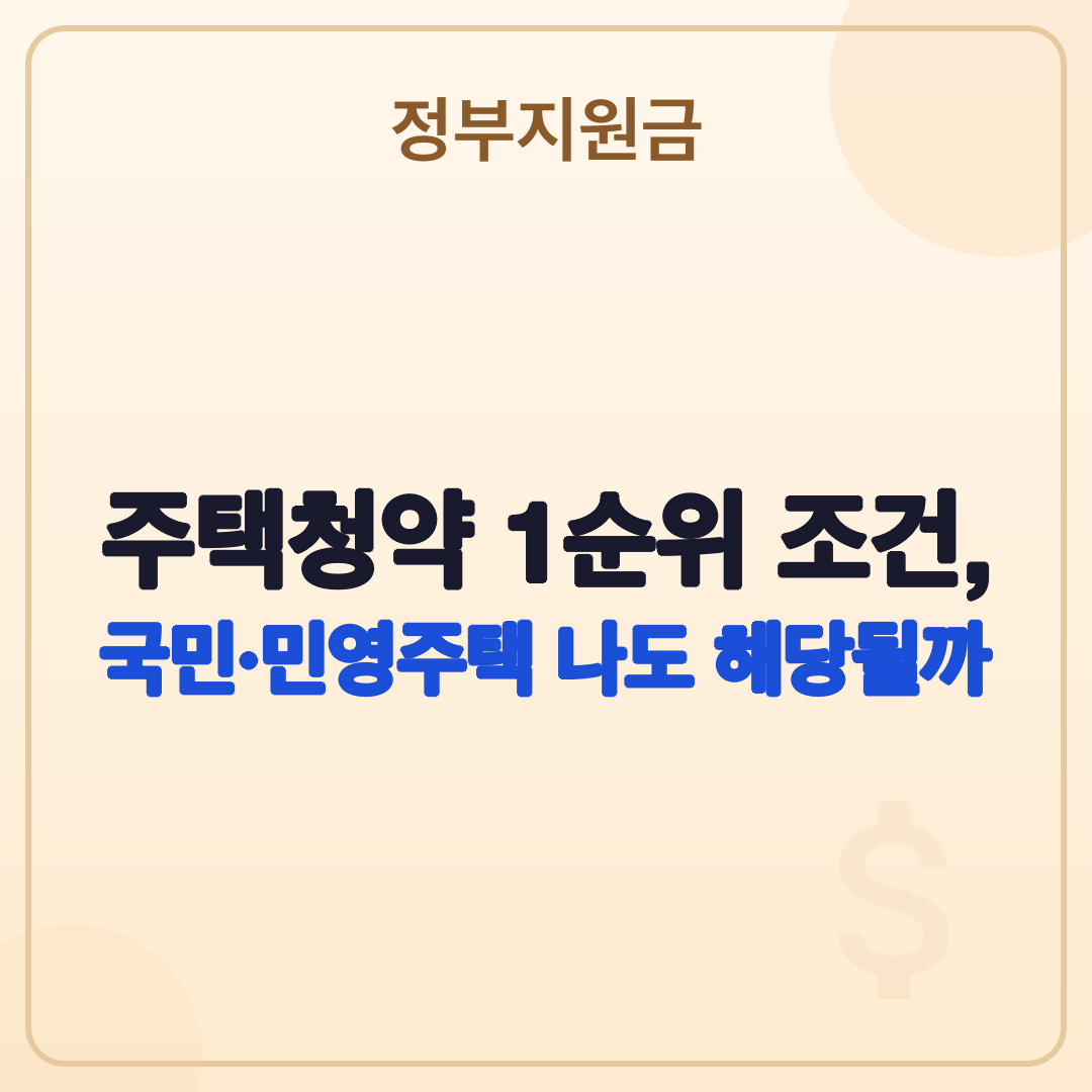 주택청약 1순위 조건, 2026년 최신 기준으로 완벽 정리 썸네일