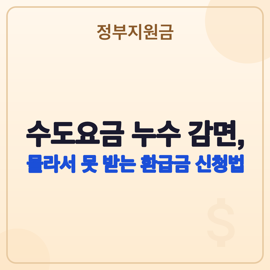 수도요금 누수 감면 신청 방법: 대상, 서류, 절차 완벽 정리 썸네일