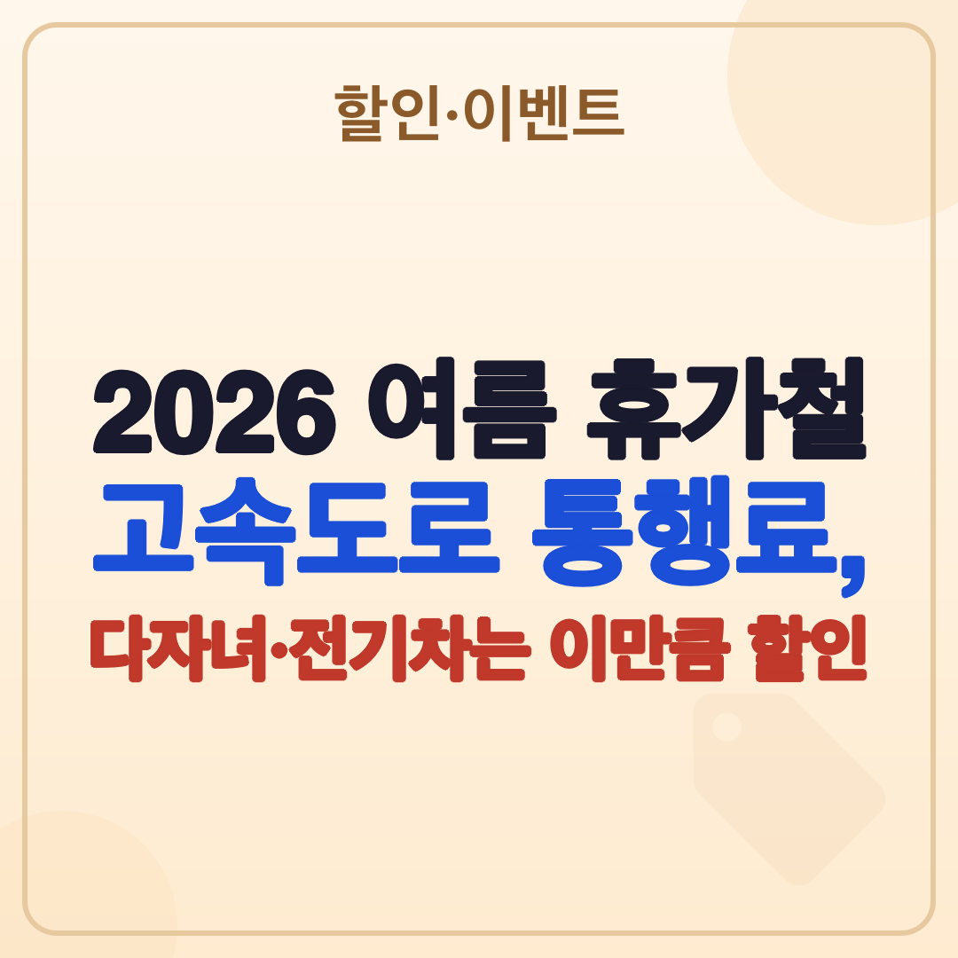 2026 여름 휴가철 고속도로 통행료 할인과 특별교통대책 완벽 정리 썸네일