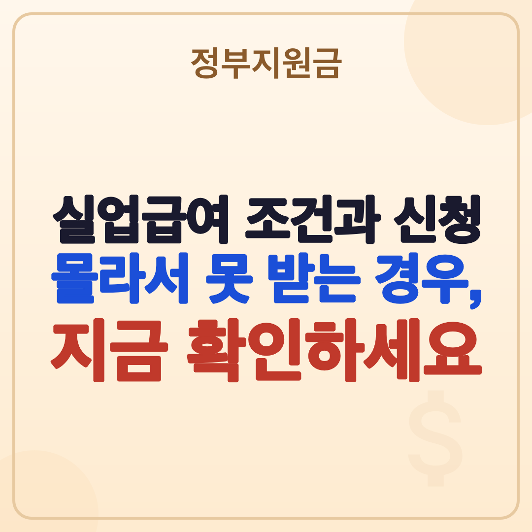 실업급여 조건과 신청 방법 (2026년 최신 정보) 썸네일