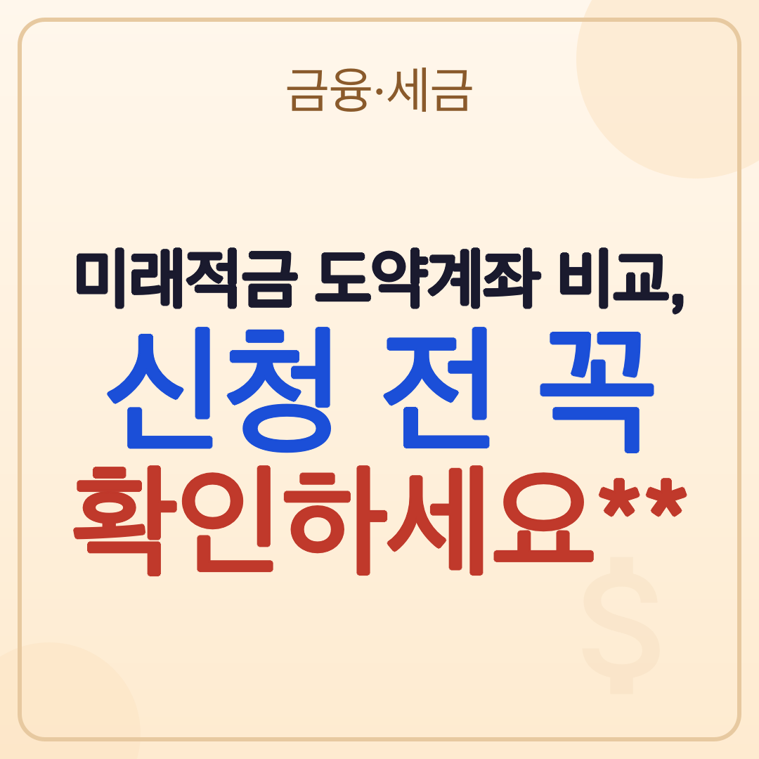 미래적금 도약계좌 비교: 2026년 청년 자산 형성 전략 썸네일