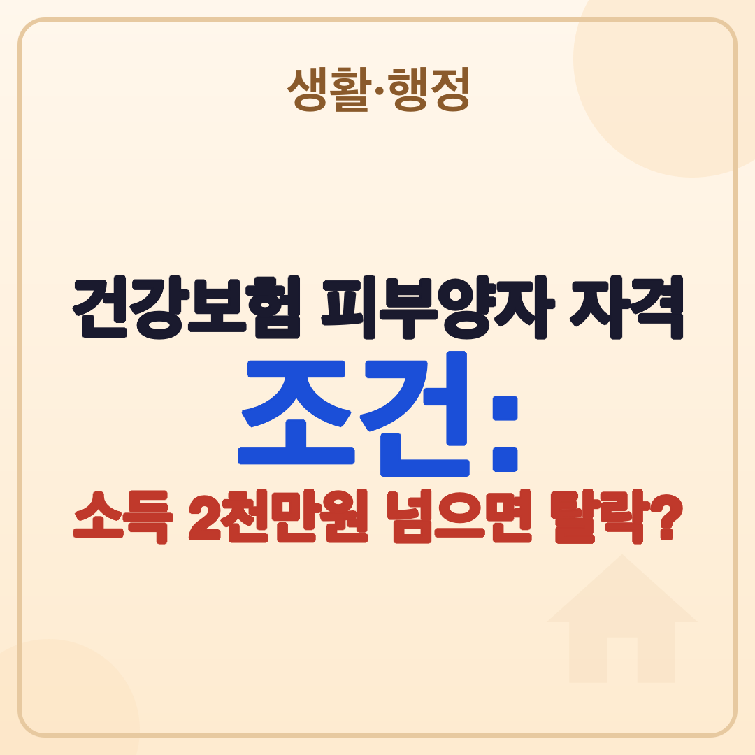 건강보험 피부양자 자격 조건: 2026년 최신 기준 총정리 썸네일
