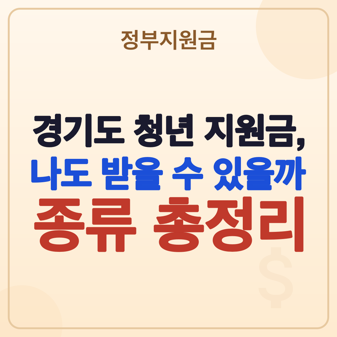 경기도 청년 지원금 종류 총정리 (2026년 최신) 썸네일
