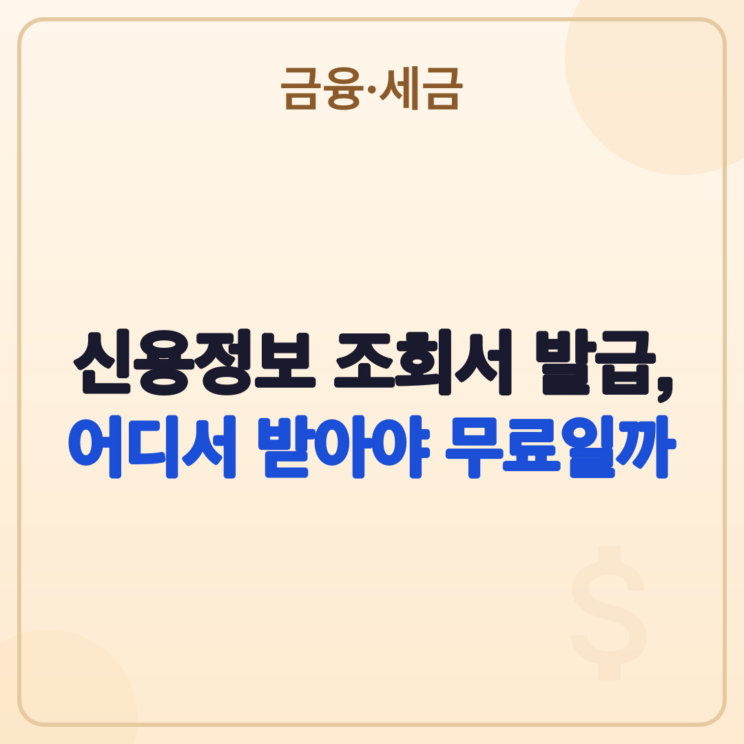 신용정보 조회서 발급 방법: 기관별 비교 및 용도 완벽 정리 (2026년) 썸네일