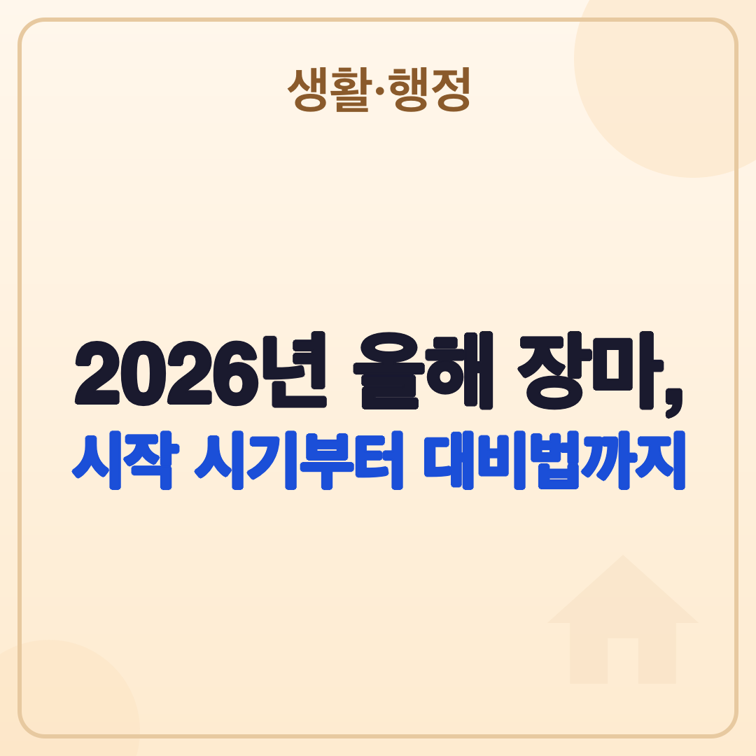 2026년 올해 장마: 시작일, 종료일, 강수량 총정리 썸네일