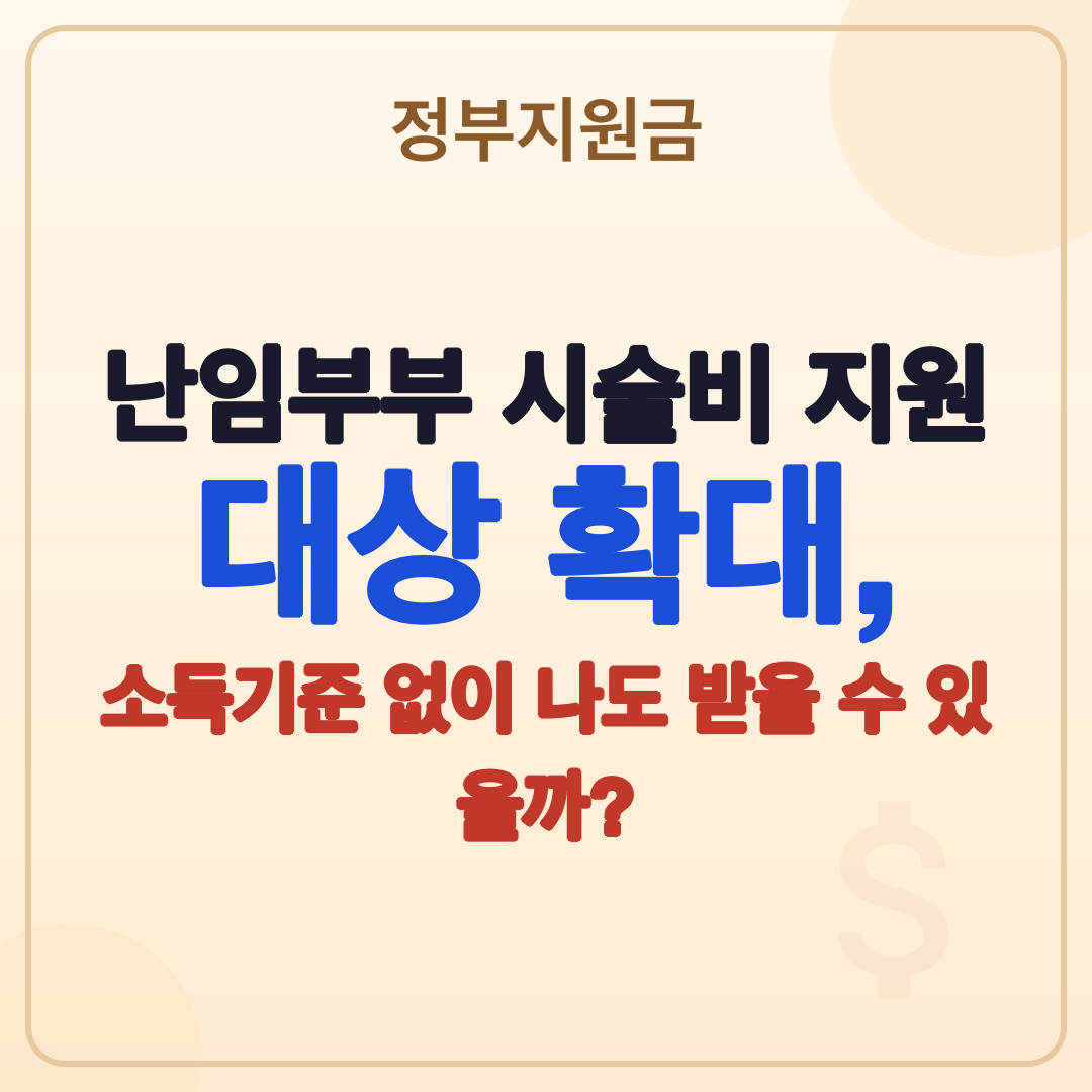 난임부부 시술비 지원 대상 신청: 2026년 소득기준 폐지, 25회 확대 썸네일