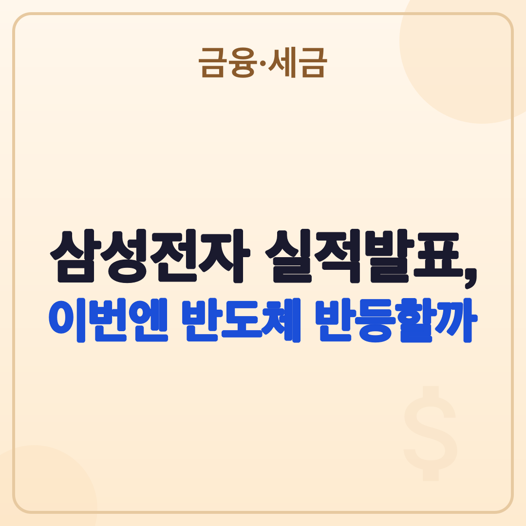 삼성전자 실적발표 2026년 2분기 잠정실적 확인 방법 썸네일